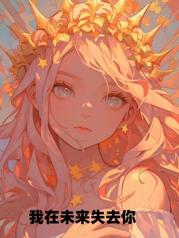 我在未来等你催泪片段
