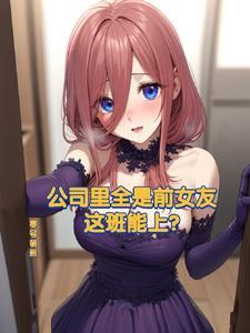 公司女员工