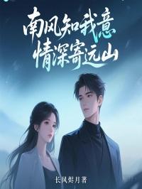 南风知我意  最缠绵的温暖
