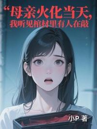妈妈火化当天