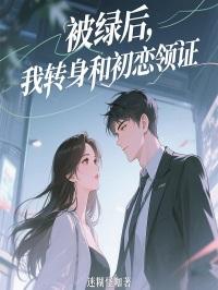 被绿之后我决定掰弯小三