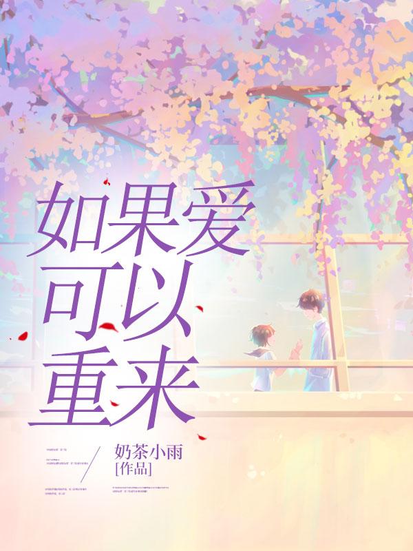 如果爱可以重来我会为你放弃一切