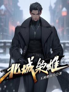 北城枭雄之风起冰城