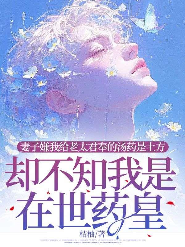 老太君给我往死里宠哪本