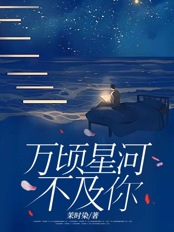 万顷星河不及你主人公林妙妙邹朗