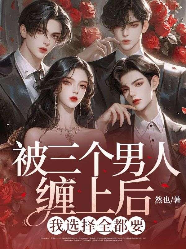 被三个男主爱上后我崩溃了