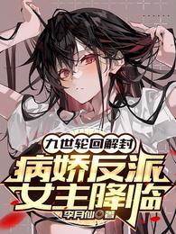 女主轮回九世的古言