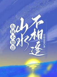 山水不相逢在线