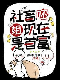 社畜呸姐现在是首富最新章节