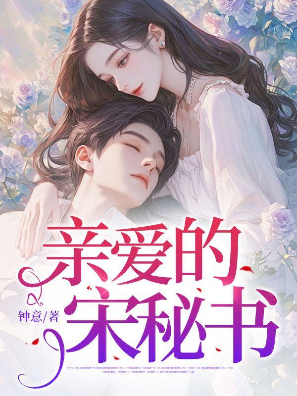 亲爱的c上见钱宋