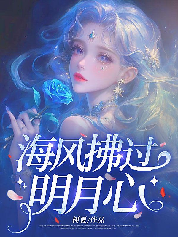 海风拂面的下句