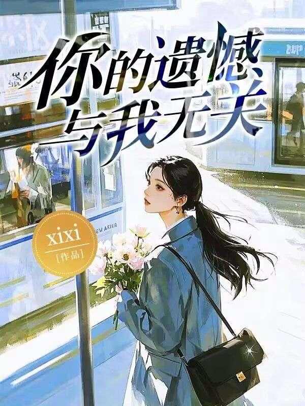 你的遗憾与我无关免费观看