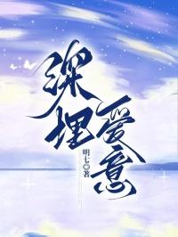 深埋爱意姜云升柳如烟全文免费阅读