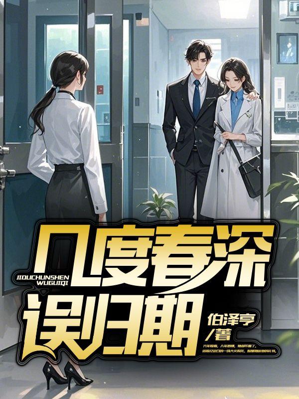 几度回眸误此生