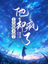 他却疯了怎么办