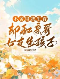 却和亲哥女友生孩子怎么办