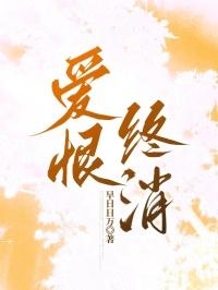 爱恨终消散完整版