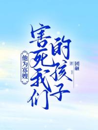 他为寡嫂害死我们的孩子英语