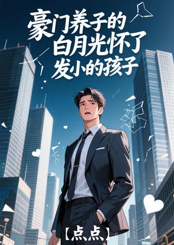 豪门白月光梗爽文