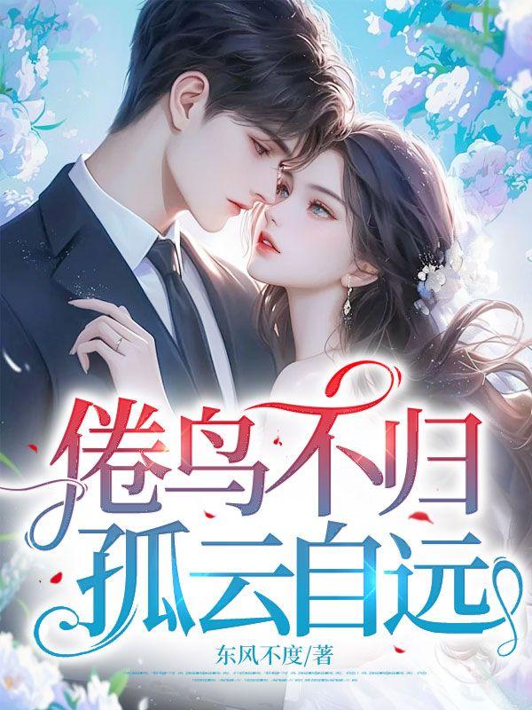 倦鸟归处是什么意思