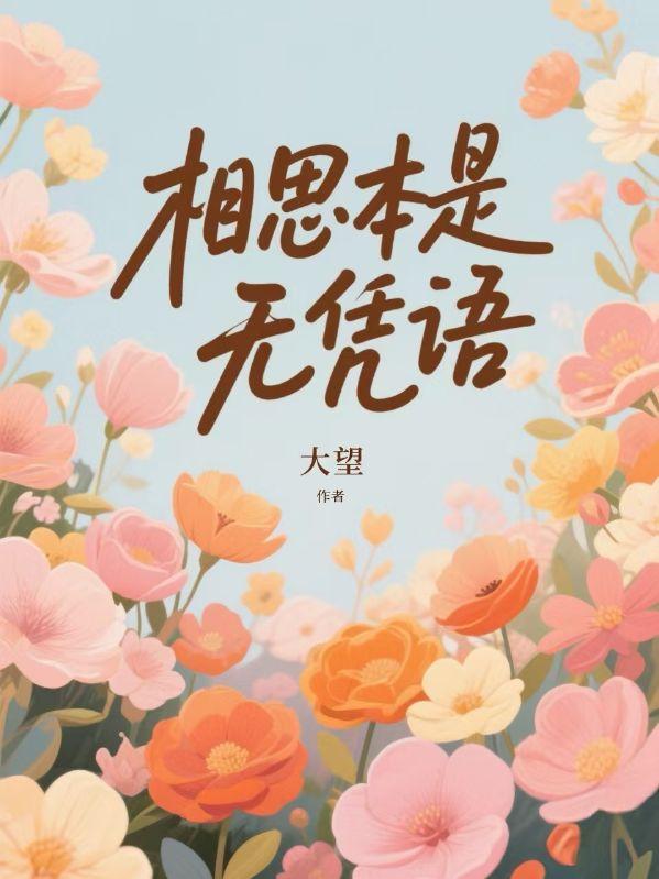 莫向花费泪行是什么意思?