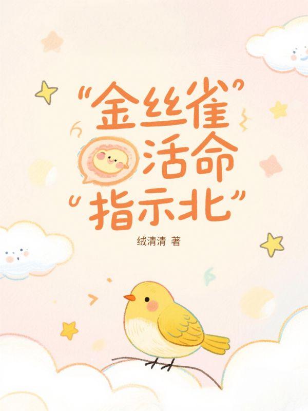 金丝雀的寿命有多长