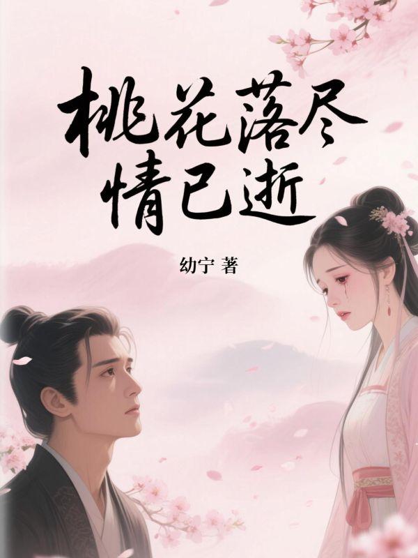 桃花落尽情已逝免费阅读