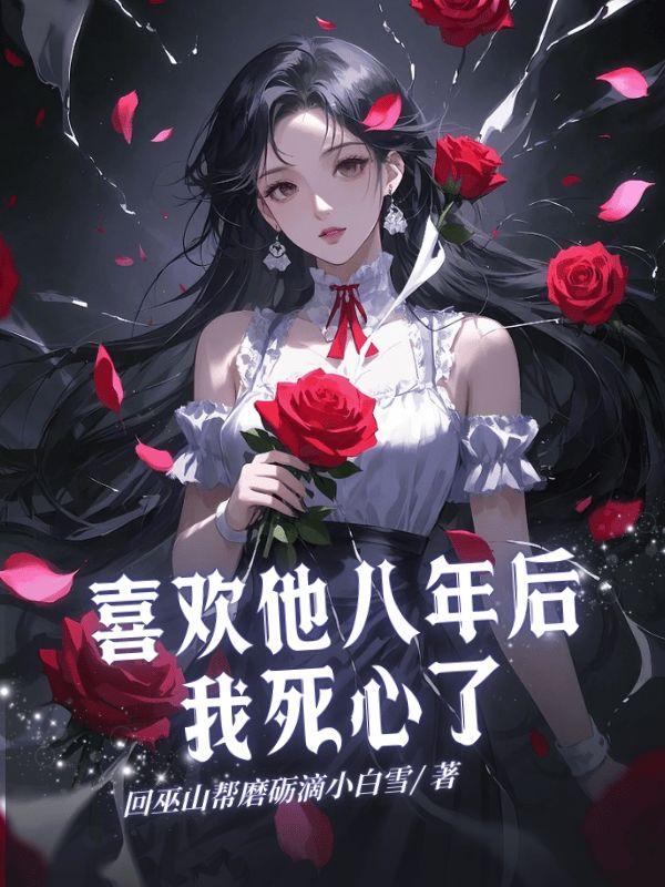 喜欢了七八年的人