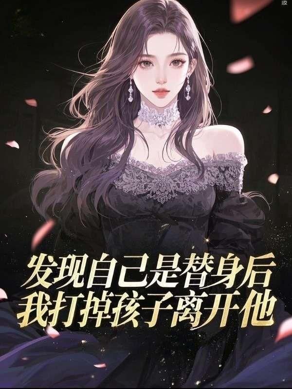 我打掉孩子离开他怎么办