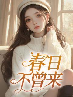 春日不出