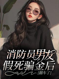 消防员救女友是真的吗