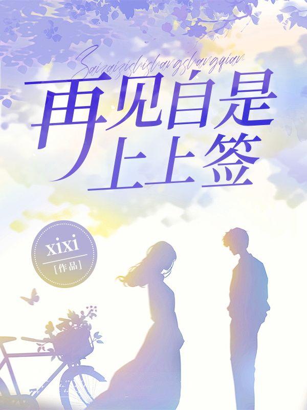 再见自是上上签结局