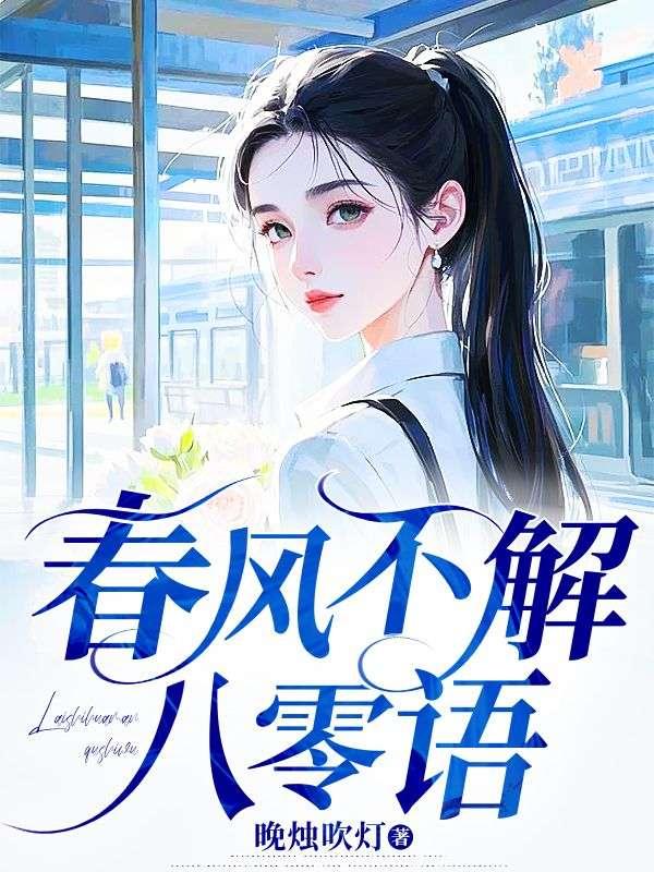 春风不解情晋江