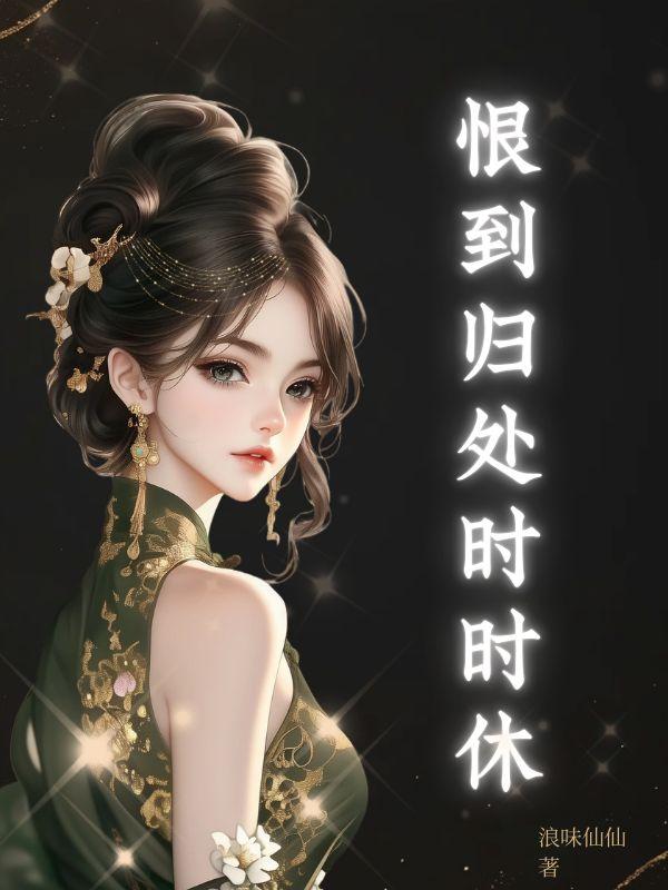 恨到归时方始休