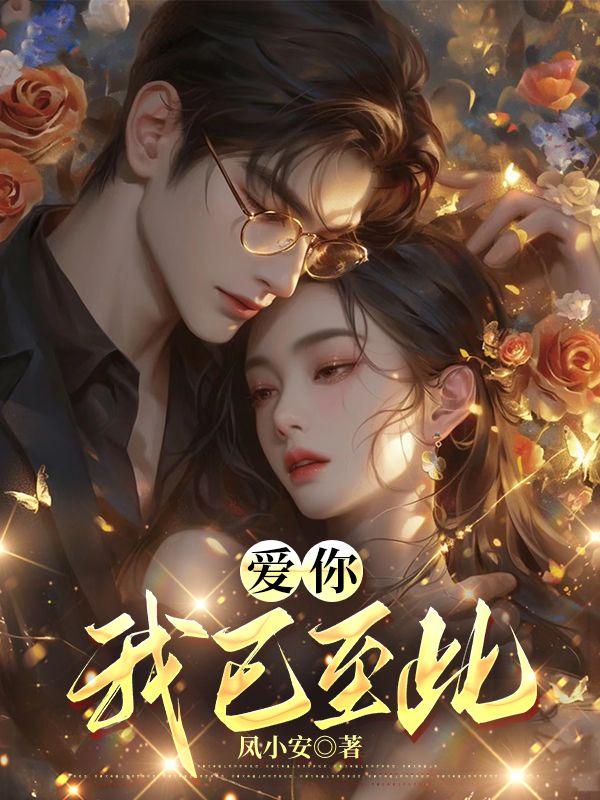 我已爱你至最后一刻难道还不够吗