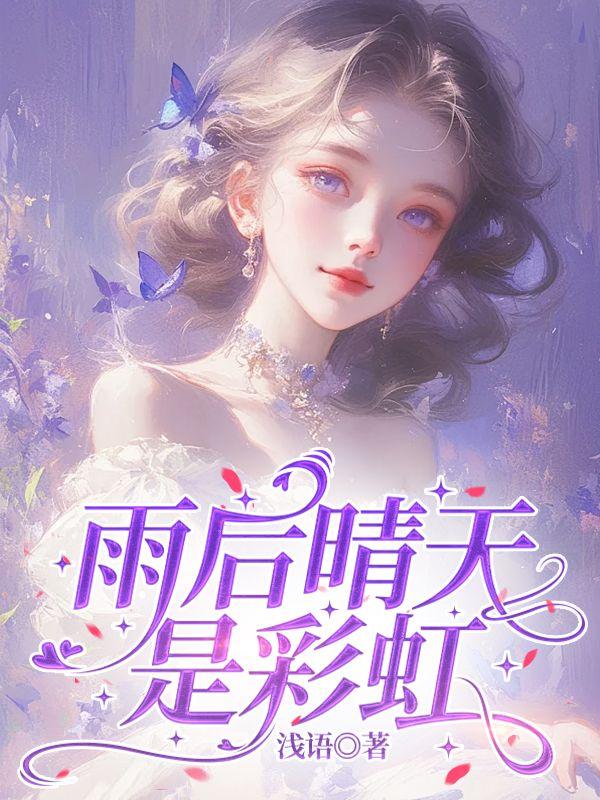 雨后天晴有彩虹的说说