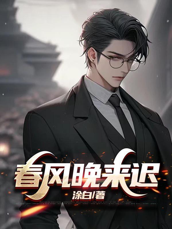 春风晚来迟免费阅读无弹窗