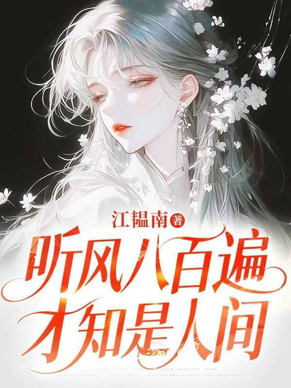 才知是人间简介