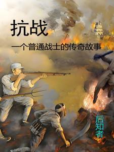 抗日战士小故事