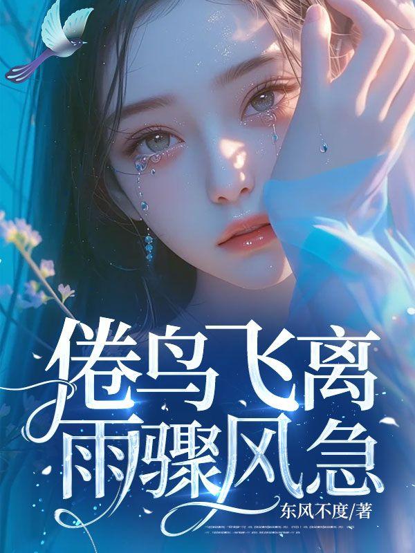 倦鸟比喻什么