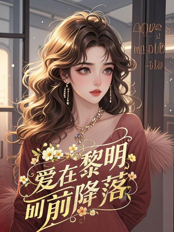 爱在黎明前坠落免费阅读