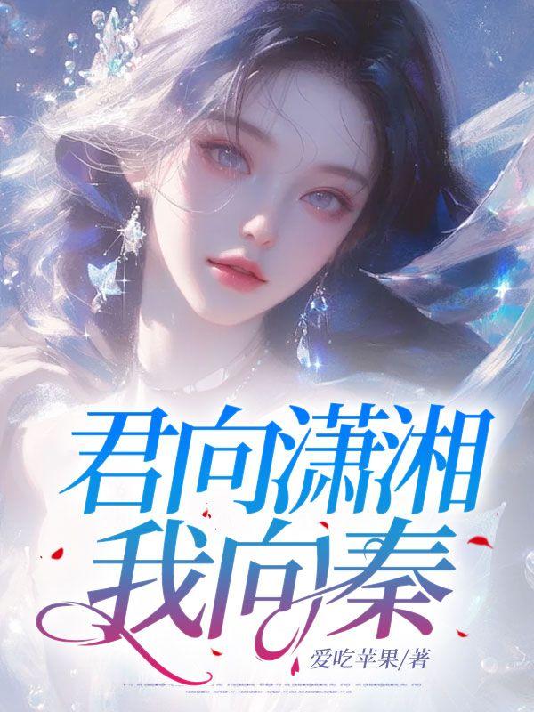 君向潇湘我向秦类似句子
