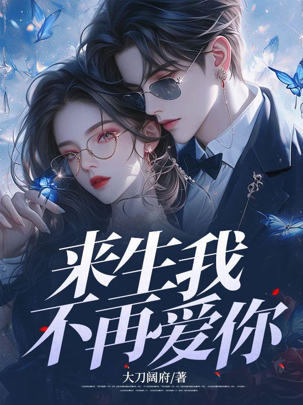 来生不再爱你 王妃