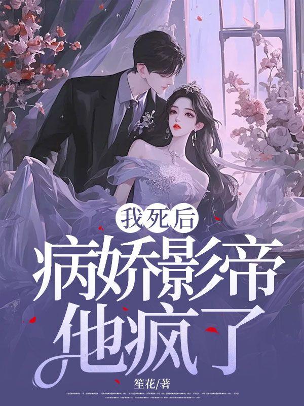 病娇影帝他疯了