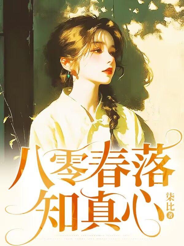 八零春落知真心顾承煜免费