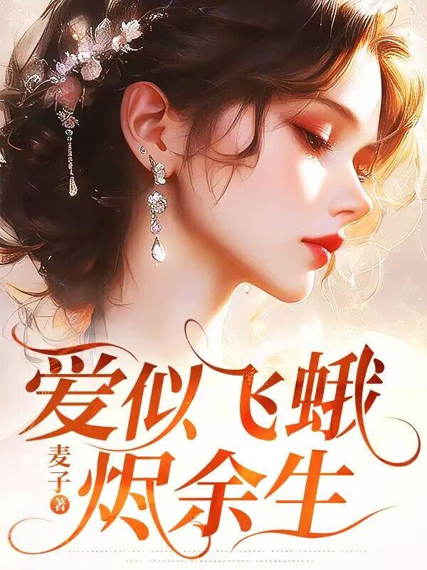 爱如飞蛾扑火什么意思