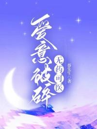 爱意破碎无药可医