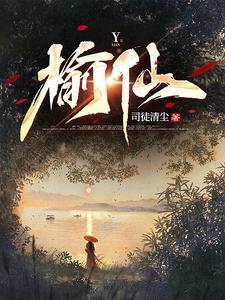 榆仙作者