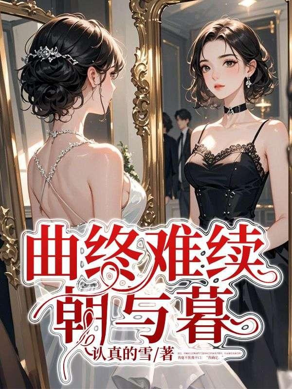 曲终落幕成语