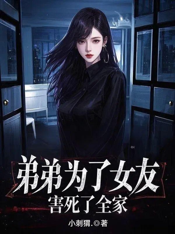 弟弟为姐姐报仇